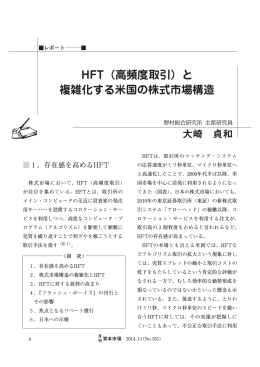 HFT（高頻度取引）と 複雑化する米国の株式市場構造