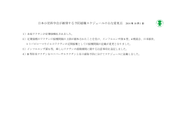 日本小児科学会が推奨する予防接種スケジュールの主な変更点 2014