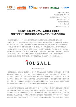 「住生活サービス・プラットフォーム事業」を展開する 戦略