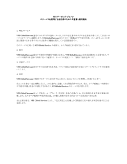 VFS サービシズ・ジャパン のサービスを利用する居住者のための同意書