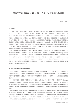 理論モデル「存在 ‐ 神 ‐ 論」のスピノザ哲学への適用