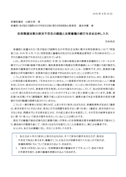 安保関連法案の採決不存在の確認と法案審議の続行を求める申し入れ