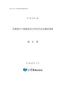 水環境中の要調査項目等存在状況調査業務 報 告 書