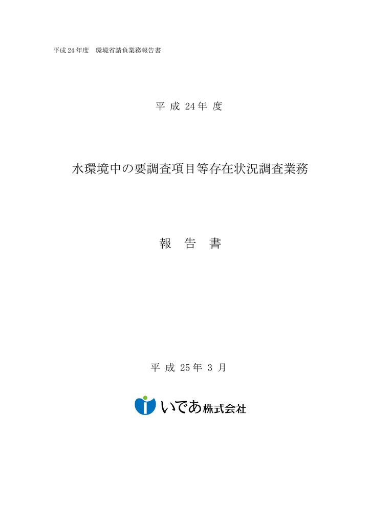 水環境中の要調査項目等存在状況調査業務 報 告 書