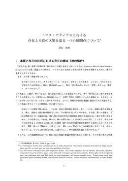 トマス・アクィナスにおける 存在と本質の区別を巡る一つの疑問点について