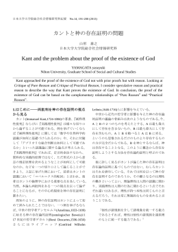 カントと神の存在証明の問題 Kant and the problem about the proof of