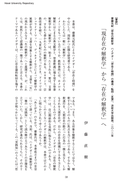 「現存在の解釈学」から「存在の解釈学」へ