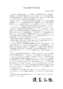 NHK 技研の存在意義