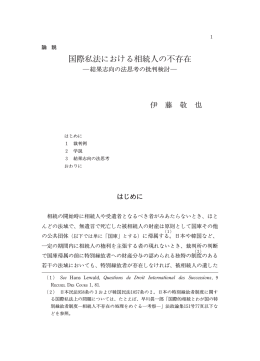 国際私法における相続人の不存在