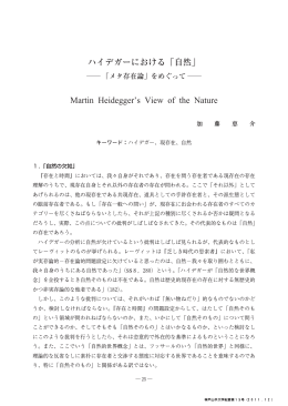 ハイデガーにおける「自然」