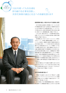100年経っても存在感を 持ち続ける企業を目指し、 次