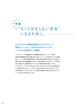 &ldquo;なくてはならない存在&rdquo;になるために。特集