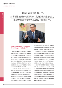 「輝きと存在感を持って、 お客様と地域から圧倒的に支持され