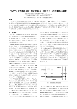 ウェブページの寿命: 2001 年に存在した 1000 万ページを対象にした調査