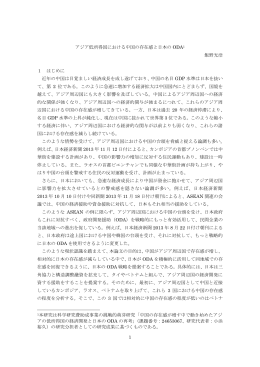 アジア低所得国における中国の存在感と日本の ODA