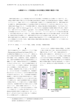 水環境中のヒト用医薬品の存在実態及び環境中濃度の予測