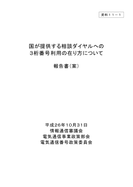 国が提供する相談ダイヤルへの 3桁番号利用の在り方について