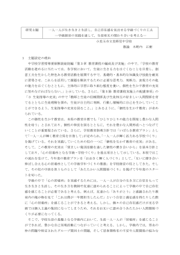 研究主題 一人一人が生き生きと生活し，自己存在感を