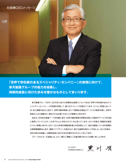 世界で存在感のあるスペシャリティ・カンパニー