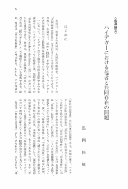 ハイデガーにおける他者と共同存在の問題