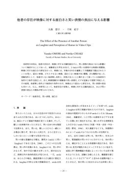 他者の存在が映像に対する面白さと笑い表情の表出に与える影響