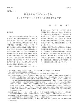 関学大生のプライバシー意識： 「プライバシー・パラドクス」は存在するのか