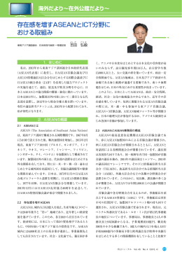 存在感を増すASEANとICT分野における取組み - ITU-AJ
