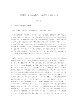 山崎哲：「『居場所』からみる私という存在と社会について」［PDF］