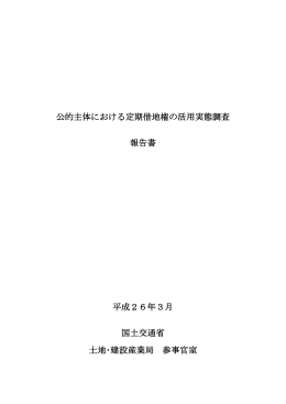 平成25年度公的主体による定期借地権の活用実態調査