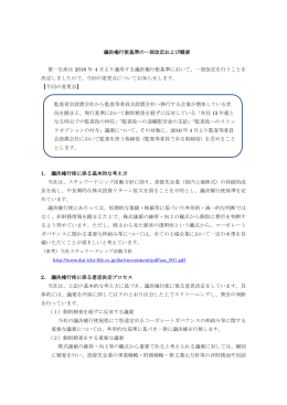 議決権行使基準の一部改定および概要 第一生命は