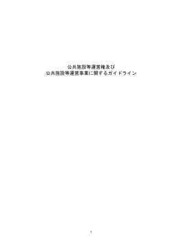 公共施設等運営権及び 公共施設等運営事業に関するガイドライン