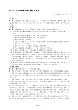 (G1-3) 土木学会著作権に関する規則