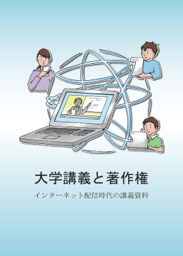 大学講義と著作権 - 公立大学法人首都大学東京 産学公連携センター