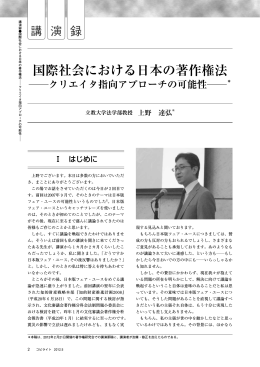 国際社会における日本の著作権法 ――クリエイタ指向