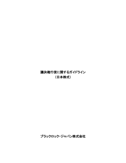 議決権行使に関するガイドライン （日本株式） ブラックロック