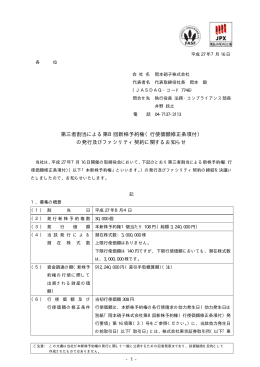 第三者割当による第8回新株予約権（行使価額修正条項付
