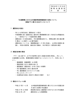 「水道事業における公共施設等運営権制度の活用について
