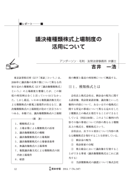 議決権種類株式上場制度の 活用について