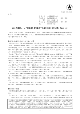 2020 年満期ユーロ円建転換社債型新株予約権付社債の