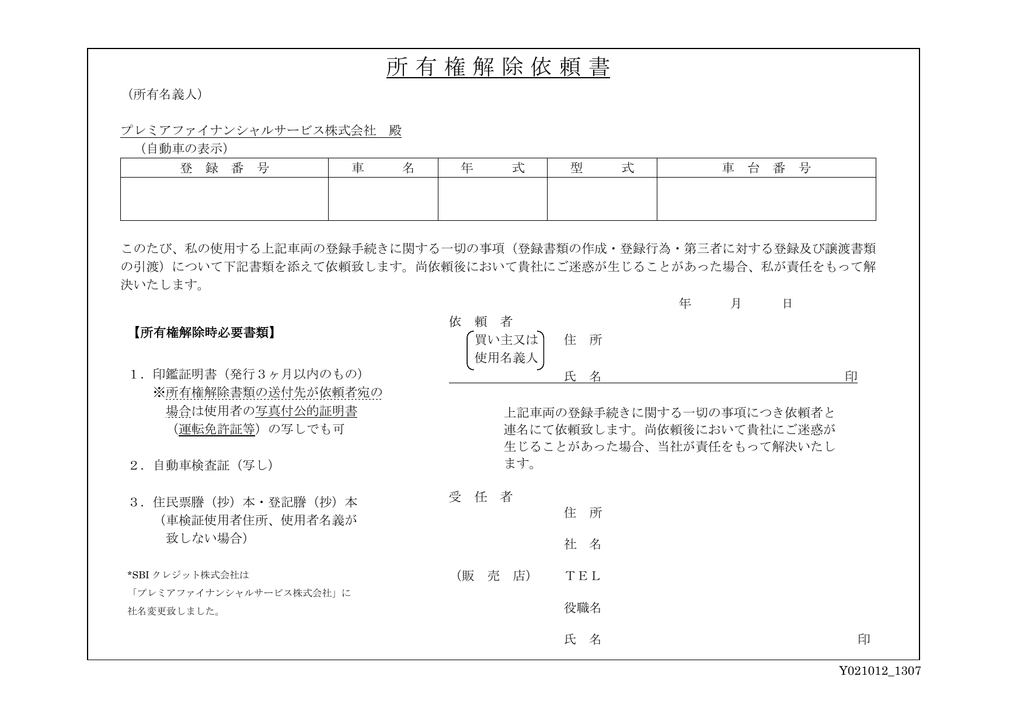 所有権解除依頼書 プレミア ファイナンシャルサービス株式会社