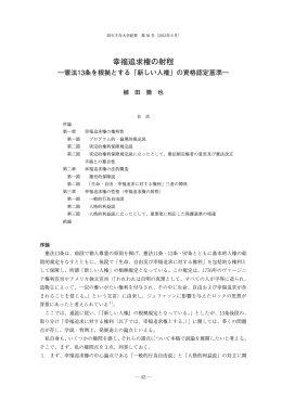 幸福追求権の射程