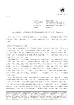 2025 年満期ユーロ円建転換社債型新株予約権付社債の