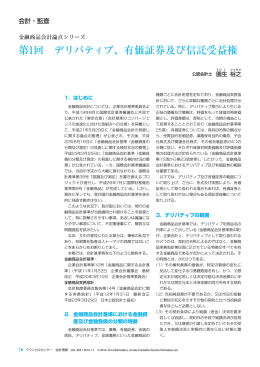 第1回 デリバティブ、有価証券及び信託受益権