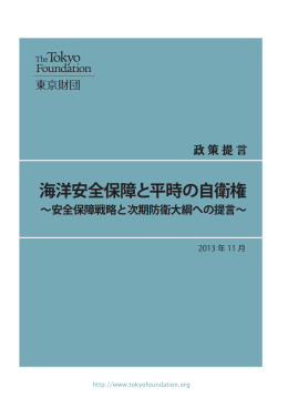 「海洋安全保障と平時の自衛権」（政策提言、2013）
