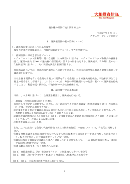 議決権の指図行使に関する方針 平成 27 年 8 月 11 日 スチュワード