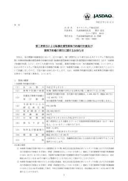 第三者割当による転換社債型新株予約権付社債及び 新株予約権の発行