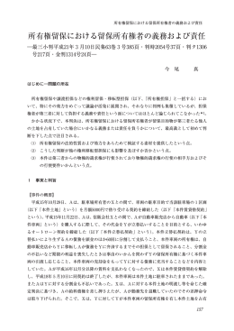 所有権留保における留保所有権者の義務および責任 －最三小平成21年