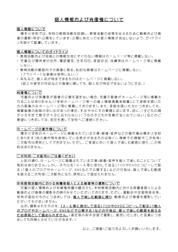 個人情報および肖像権について - ようこそ 橋本小学校ホームページへ！！