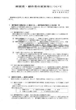 業経営主を変更したい場合や、 農地の耕作権に変動のあった