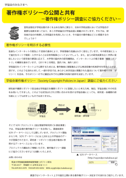著作権ポリシーの公開と共有 - Society Copyright Policies in Japan